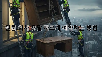 원룸 이사 용달, 빠르게 예약하는 방법!