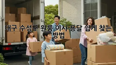 대구 수성구 원룸 이사, 용달 쉽게 찾는 방법!