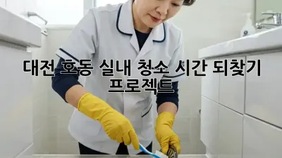대전 호동 실내 청소: 시간 되찾기 프로젝트!