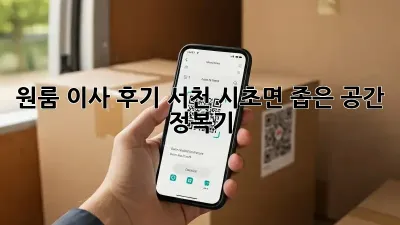 원룸 이사 후기: 서천 시초면 좁은 공간 정복기!