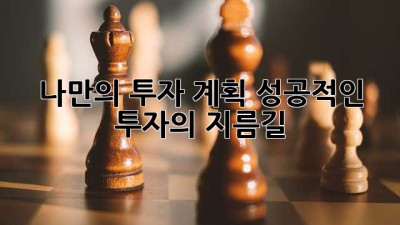 나만의 투자 계획, 성공적인 투자의 지름길