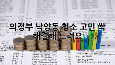 ✨ 의정부 낙양동 청소 고민? 싹- 해결해 드려요! 🧹