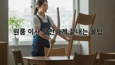 원룸 이사, 안전하게 끝내는 꿀팁!