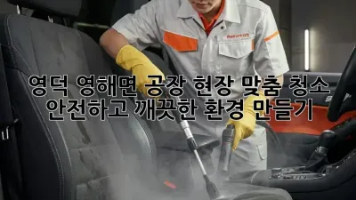 영덕 영해면 공장 현장 맞춤 청소: 안전하고 깨끗한 환경 만들기