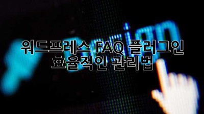 워드프레스 FAQ 플러그인: 효율적인 관리법